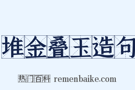堆金叠玉造句是什么意思的图片